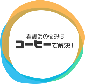 看護師の悩みはコーヒーで解決!
